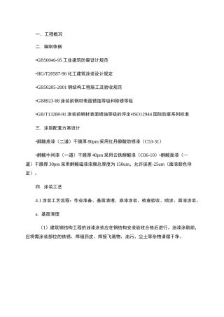 钢箱梁钢结构涂装方案.