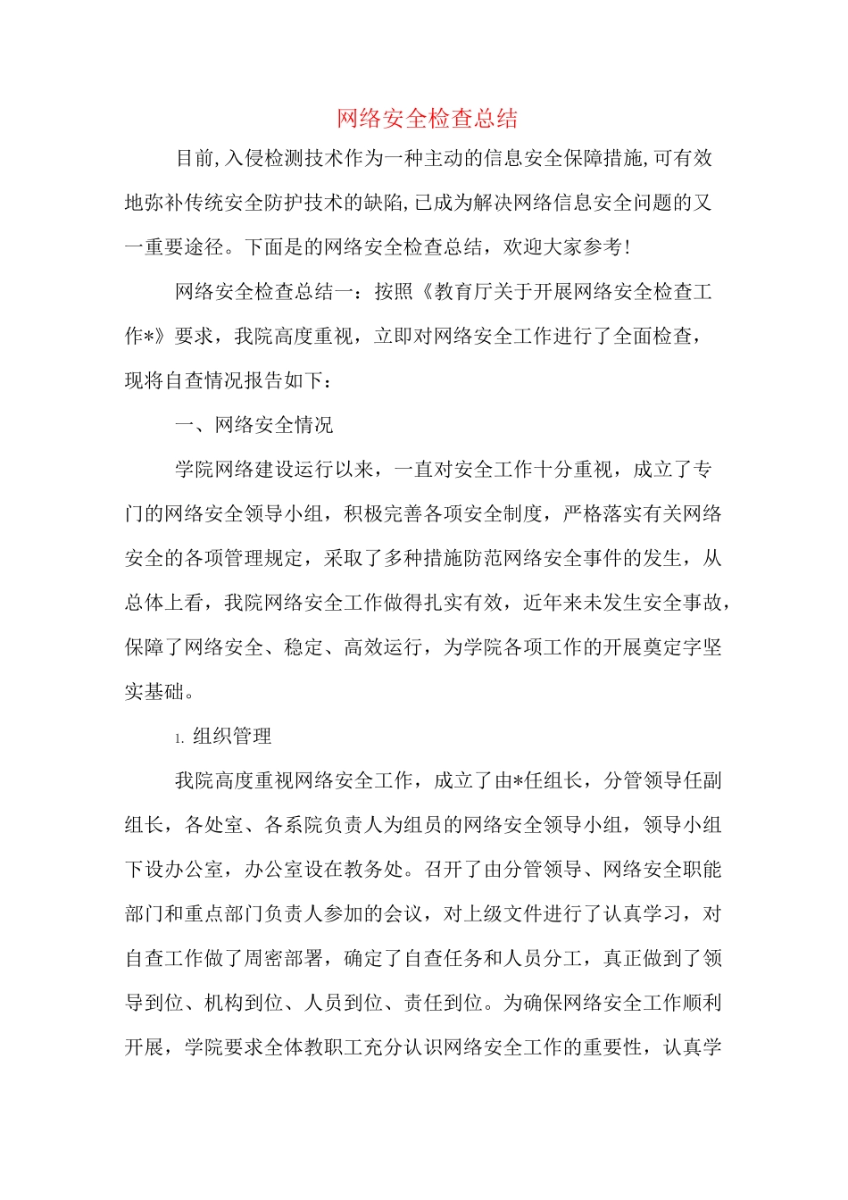 网络安全检查总结_第1页