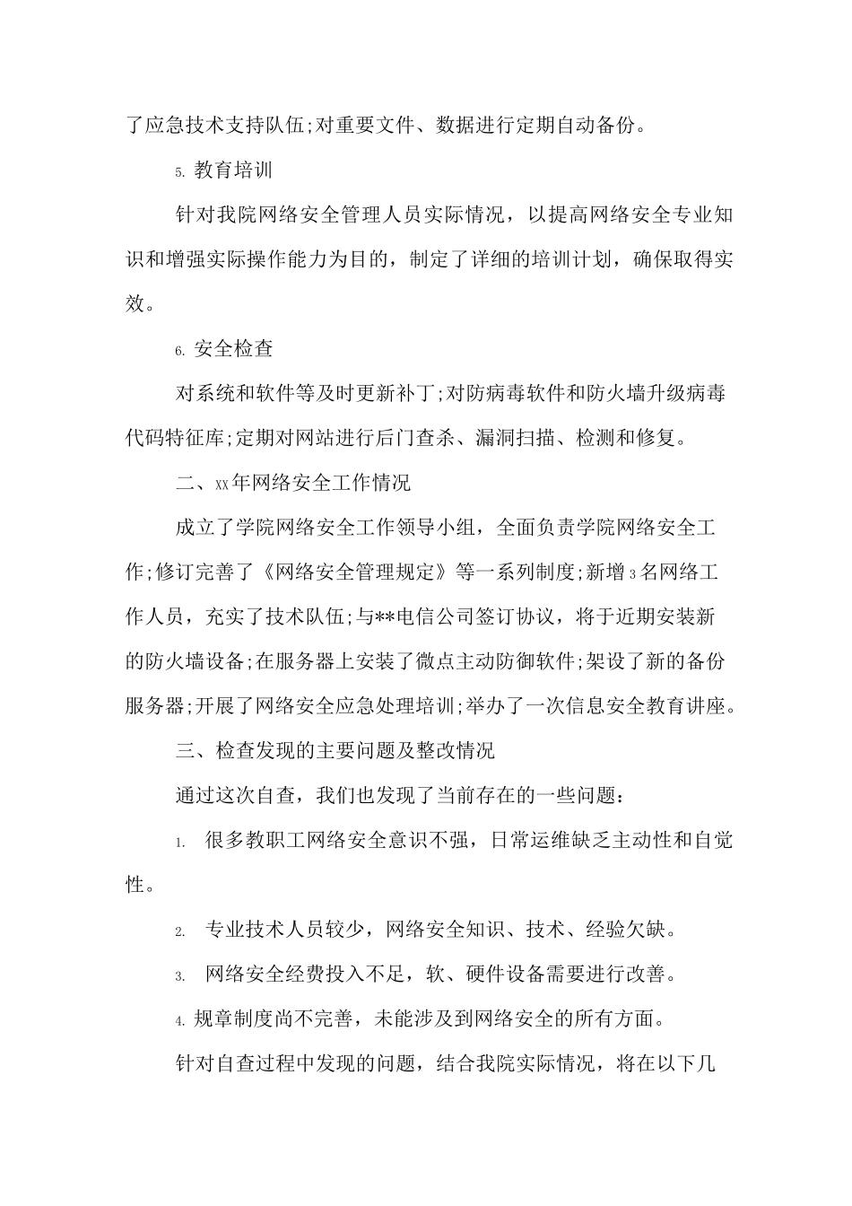 网络安全检查总结_第3页