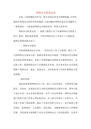 网络安全检查总结