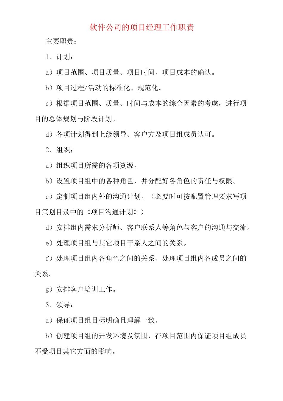 软件公司的项目经理工作职责_第1页
