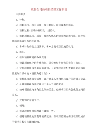 软件公司的项目经理工作职责