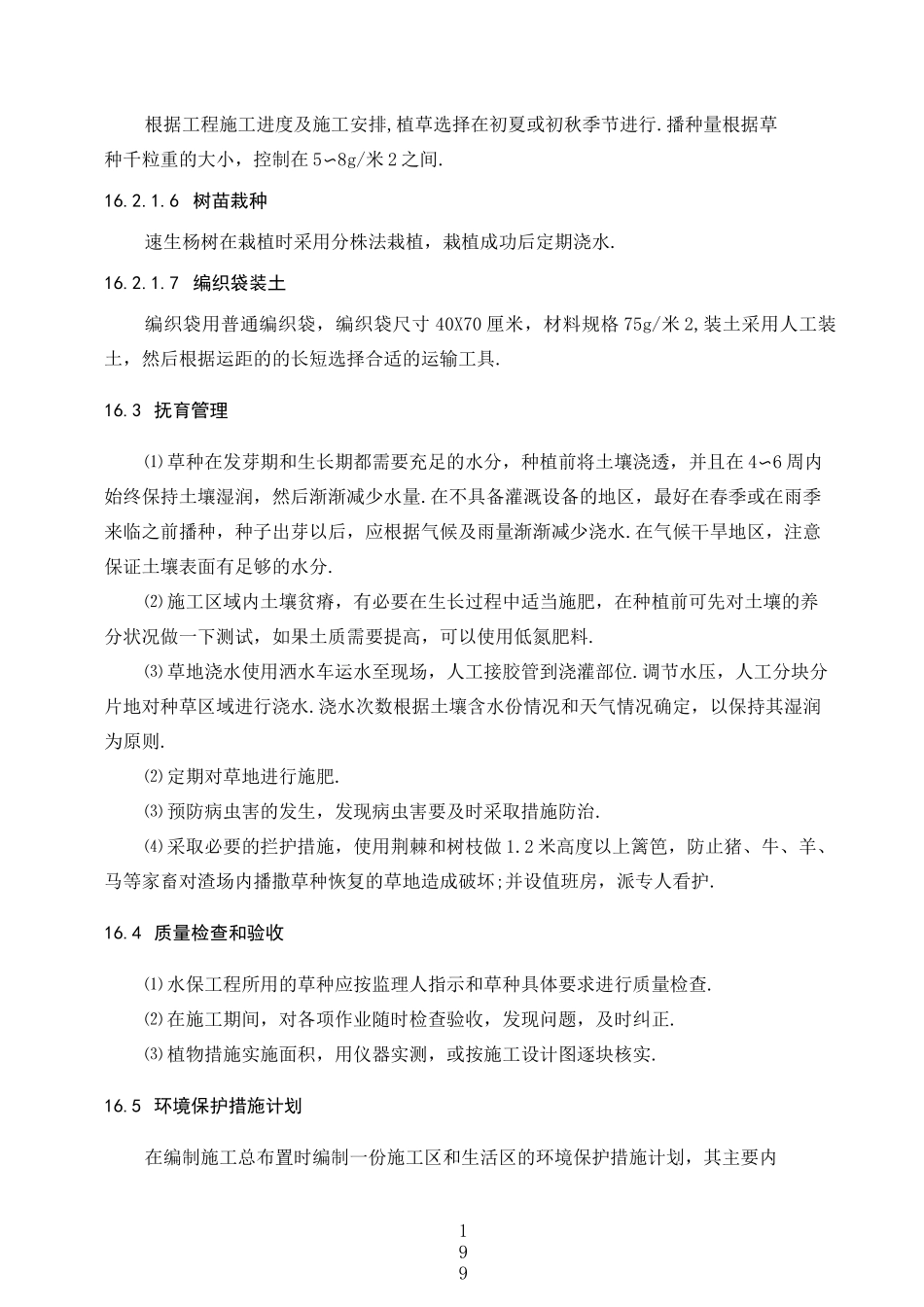 环境保护和水土保持方案及措施[优秀工程方案]_第2页