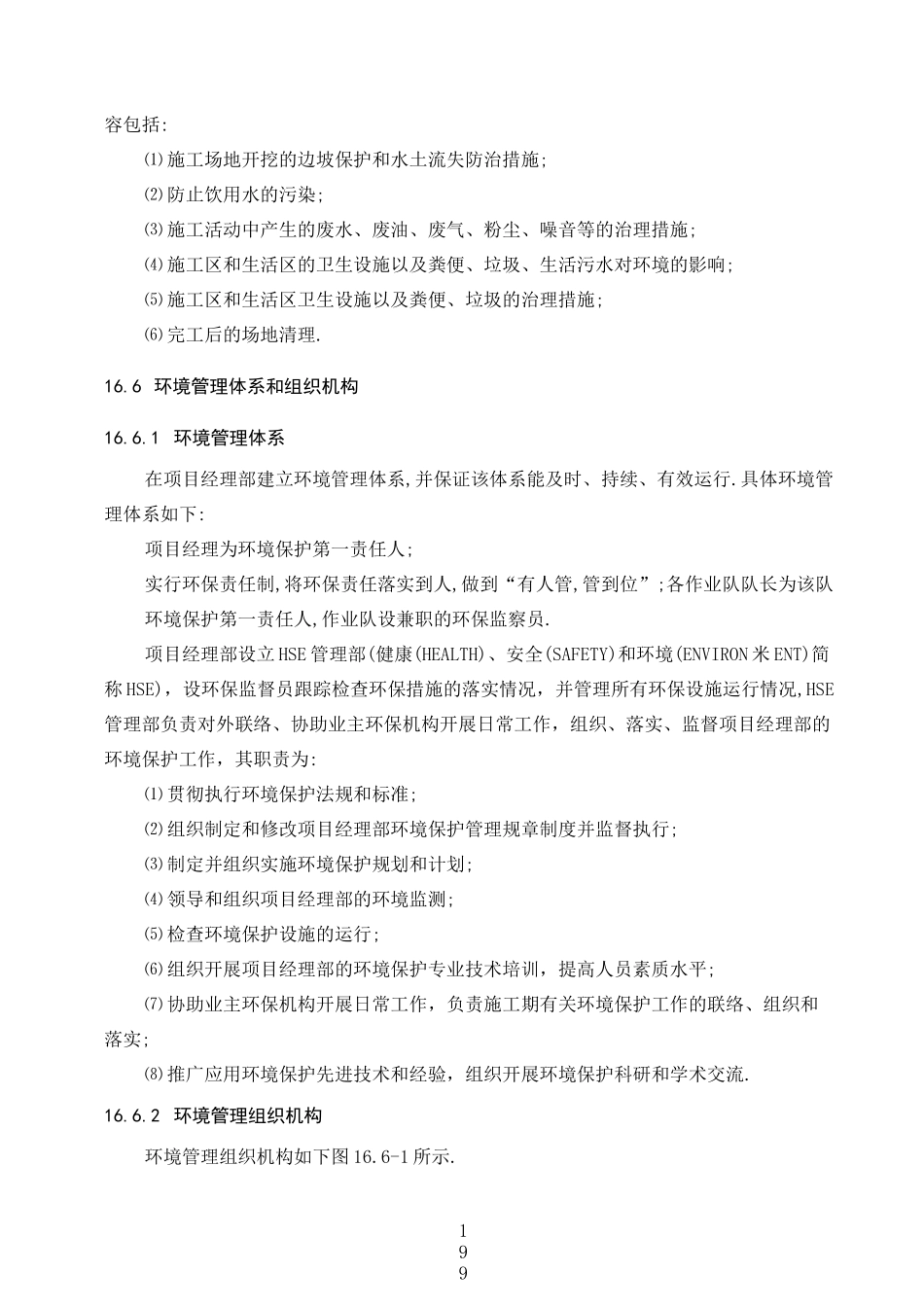 环境保护和水土保持方案及措施[优秀工程方案]_第3页