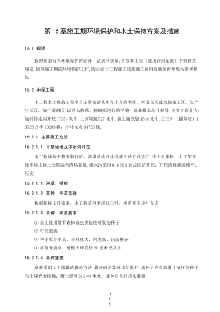 环境保护和水土保持方案及措施[优秀工程方案]