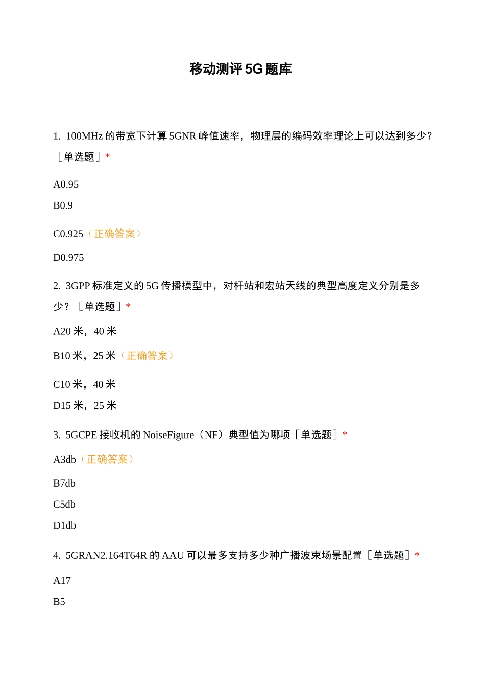 移动5G测评练习_第1页