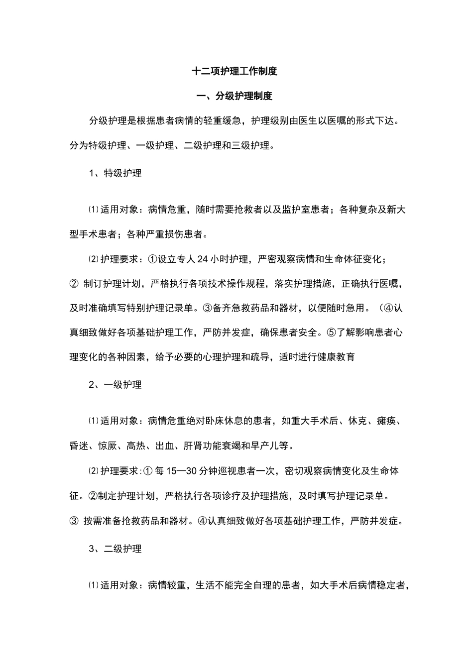 12项护理核心制度_第1页