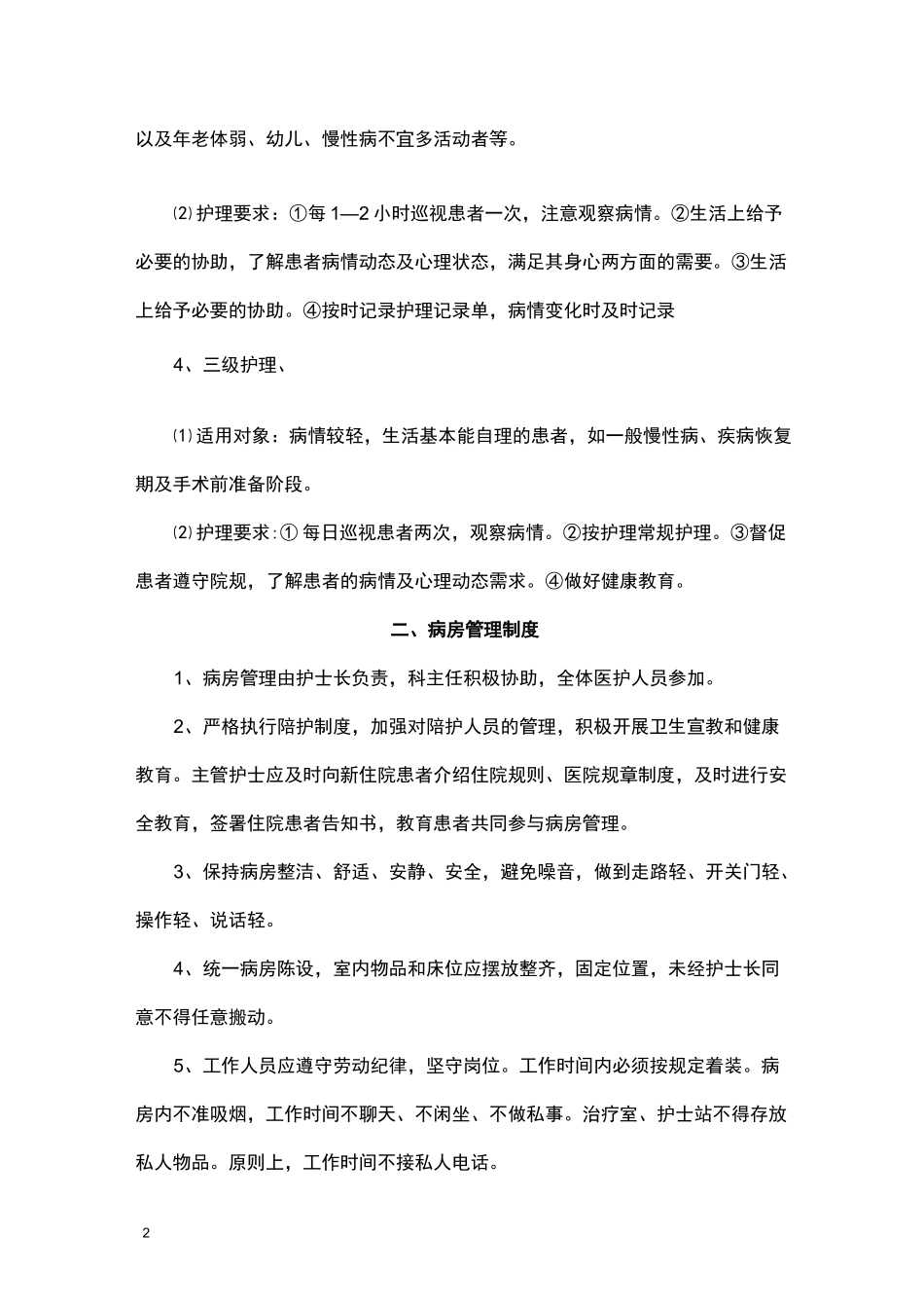 12项护理核心制度_第2页