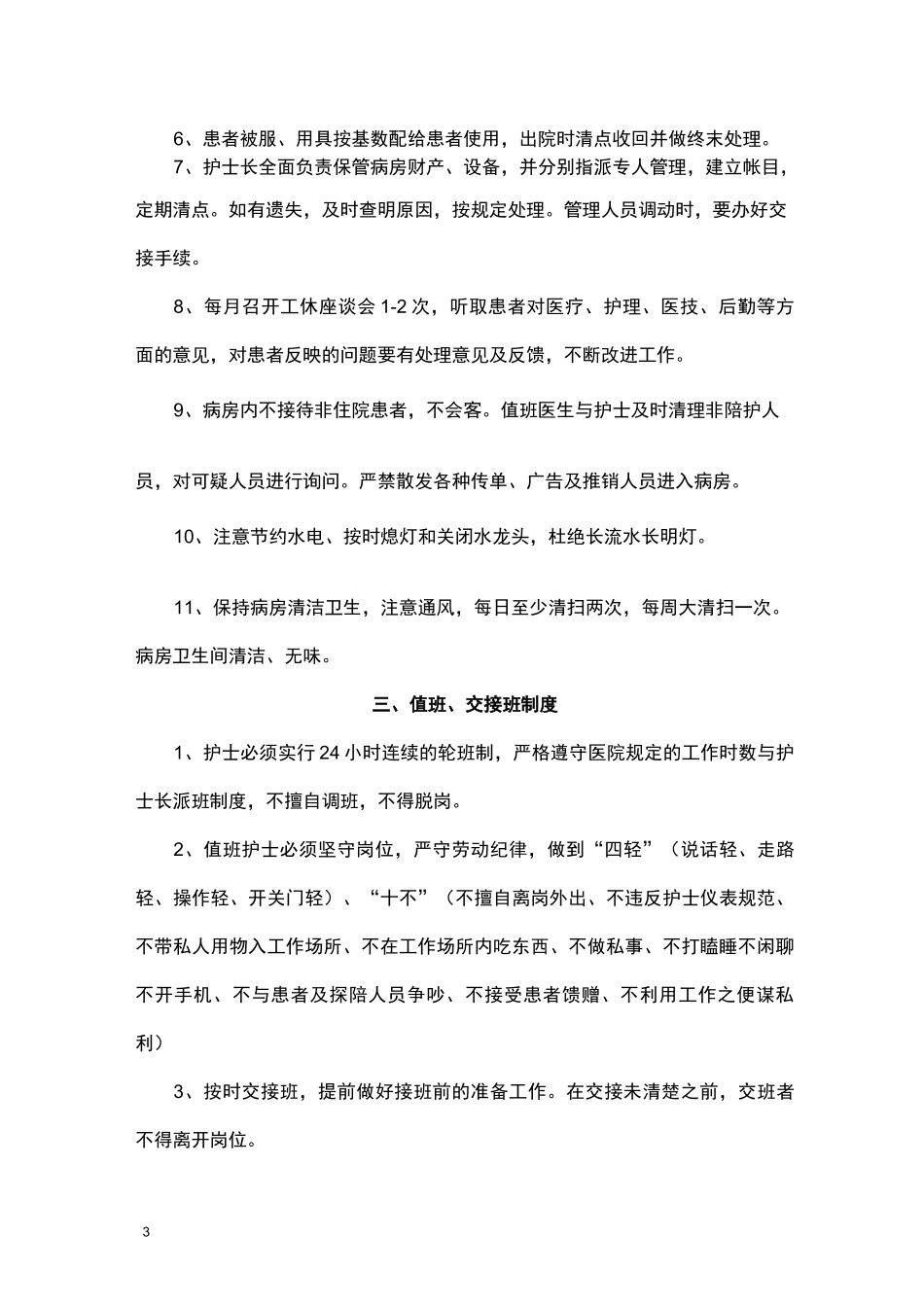 12项护理核心制度_第3页