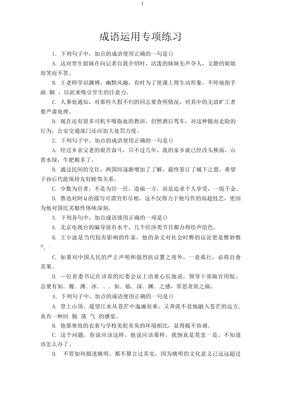 成语运用专项练习_第1页