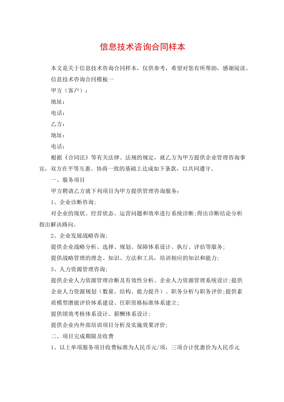 信息技术咨询合同样本_第1页