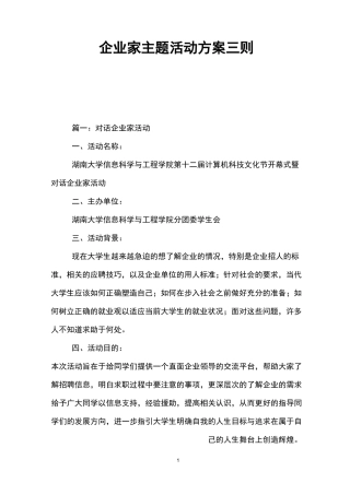 企业家主题活动方案三则