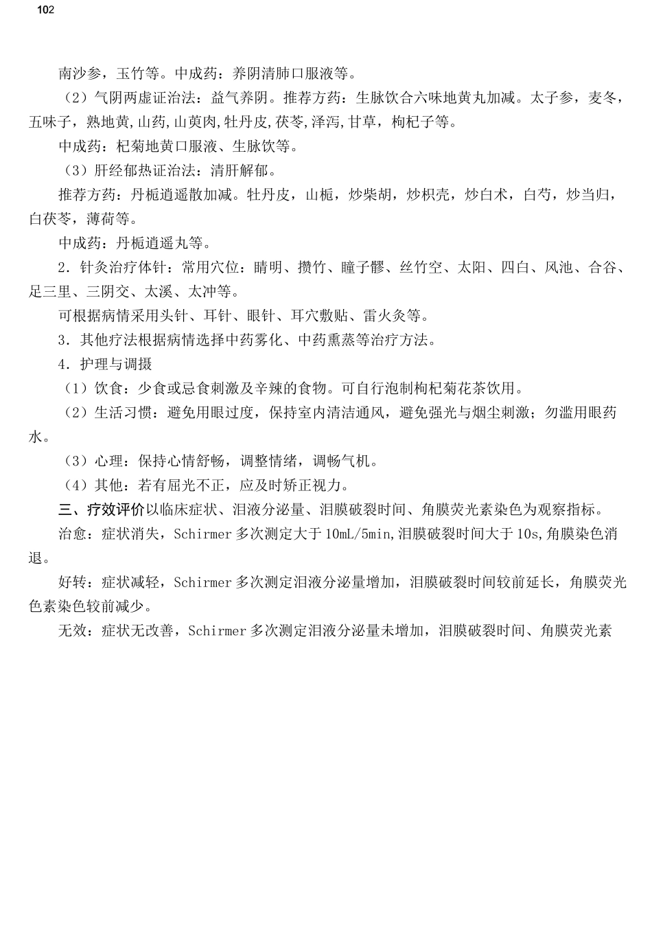 眼科中医诊疗方案(1)_第2页