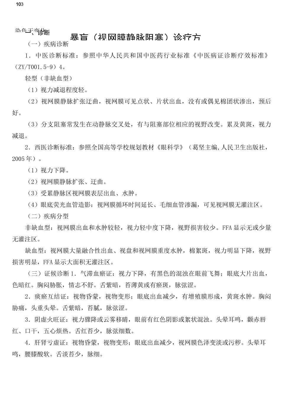 眼科中医诊疗方案(1)_第3页