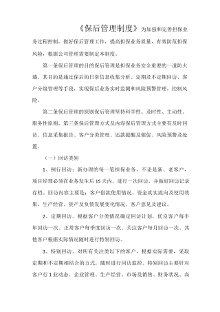 《保后管理制度》