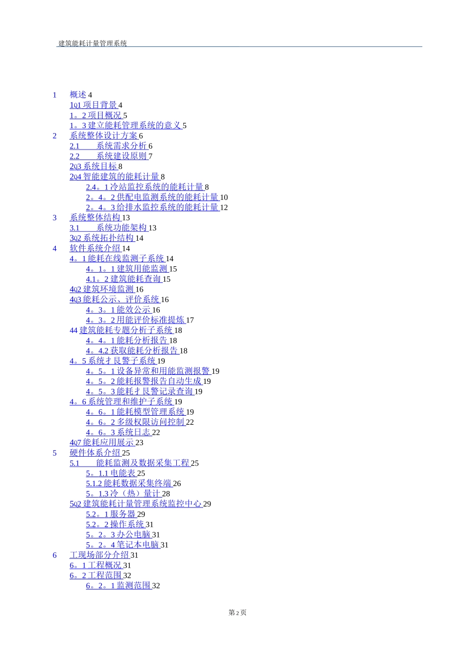 建筑智能化能耗计量管理系统方案_第2页