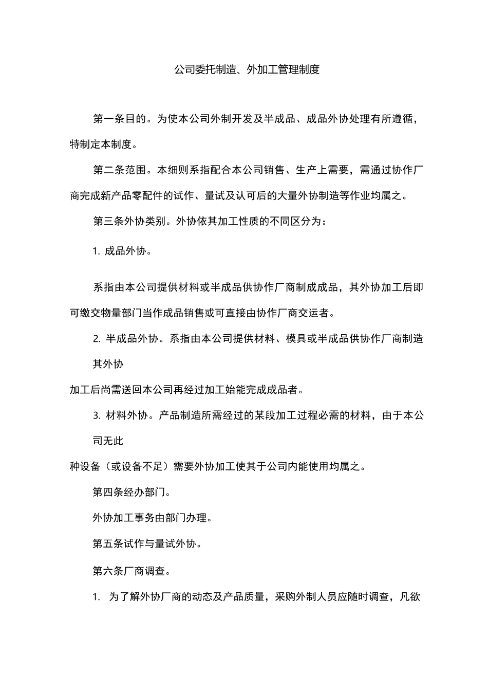 公司委托制造、外加工管理制度_第1页