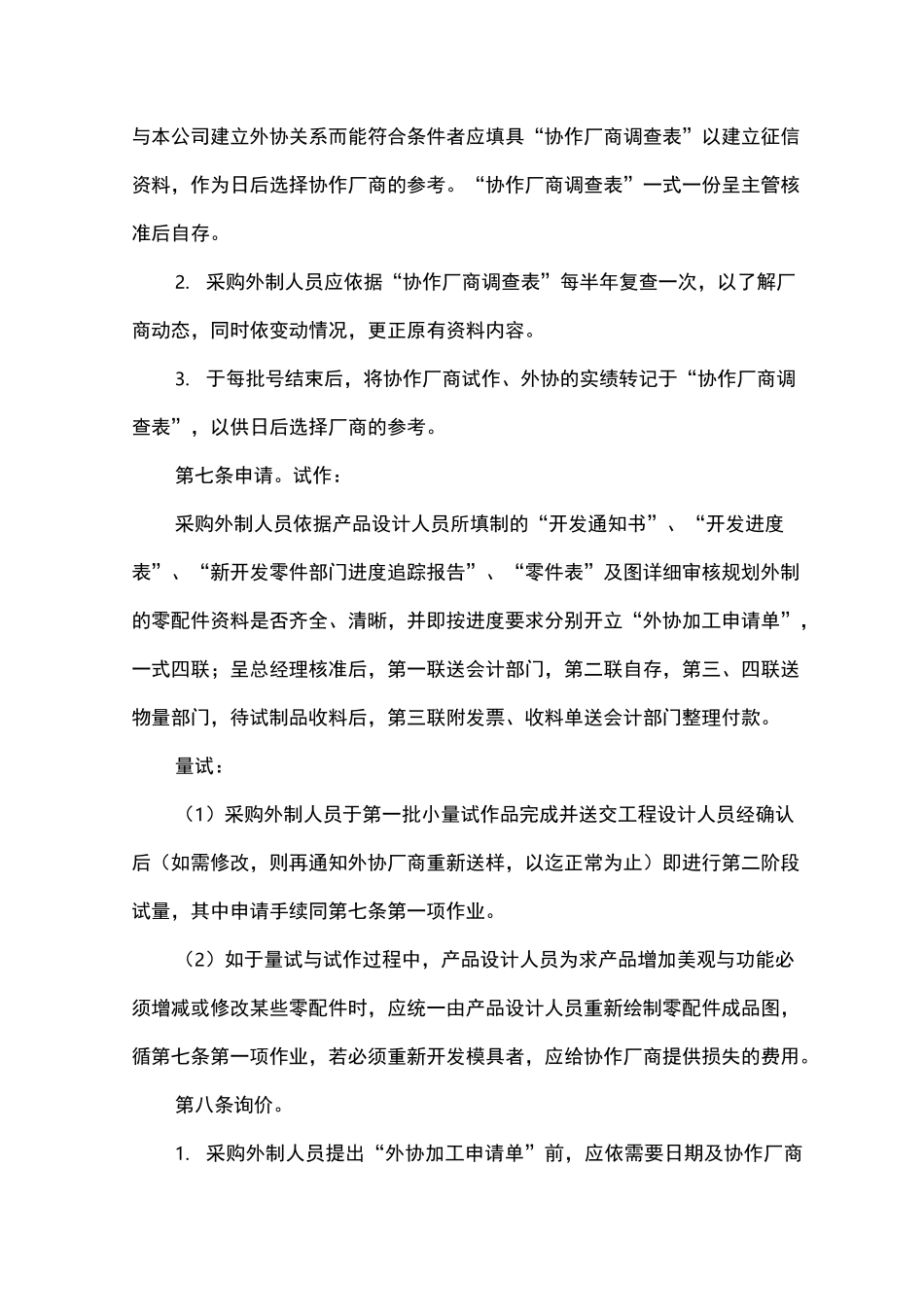 公司委托制造、外加工管理制度_第2页