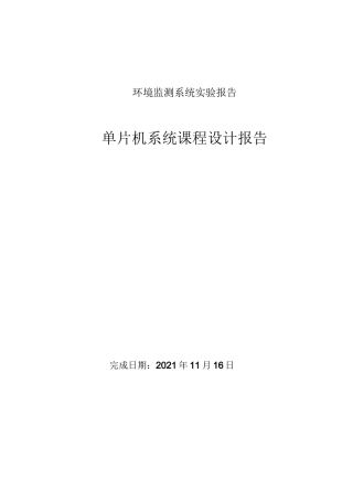 环境监测系统实验报告