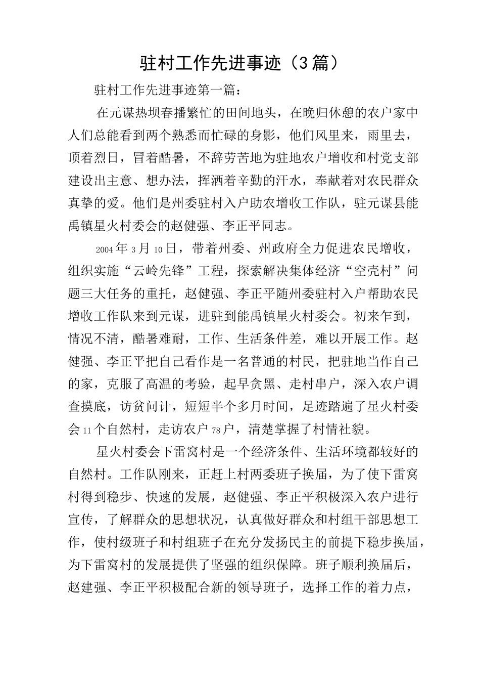 驻村工作先进事迹(3篇)_第1页