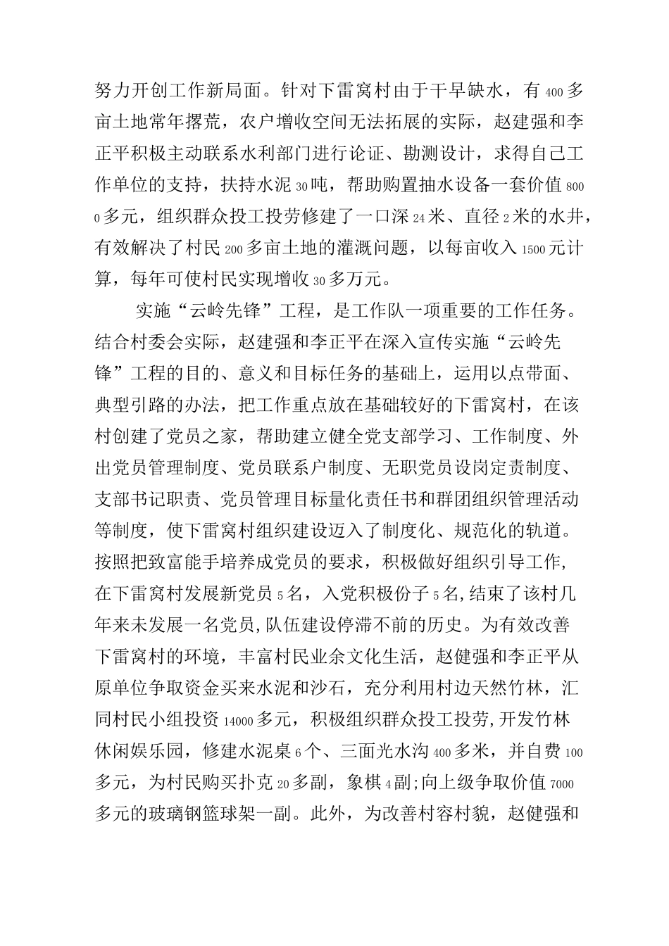 驻村工作先进事迹(3篇)_第2页