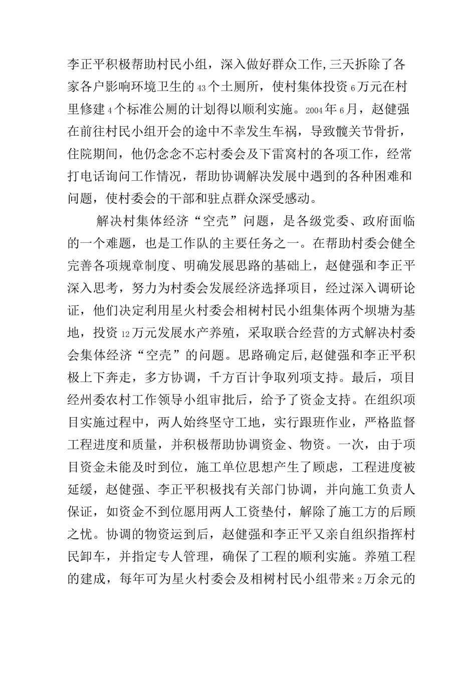 驻村工作先进事迹(3篇)_第3页