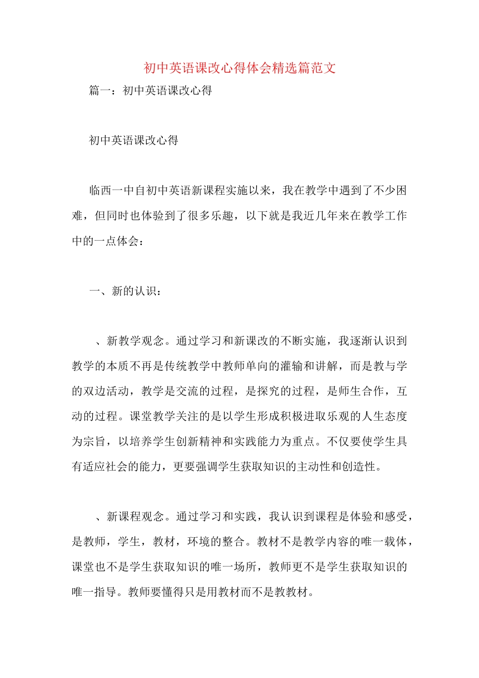 初中英语课改心得体会(精选5篇)范文_第1页