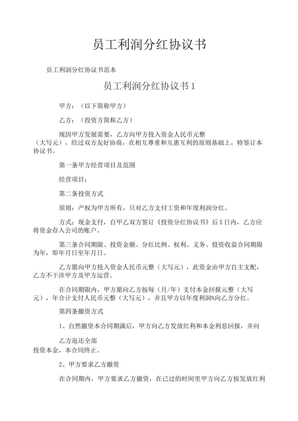 员工利润分红协议书_第1页