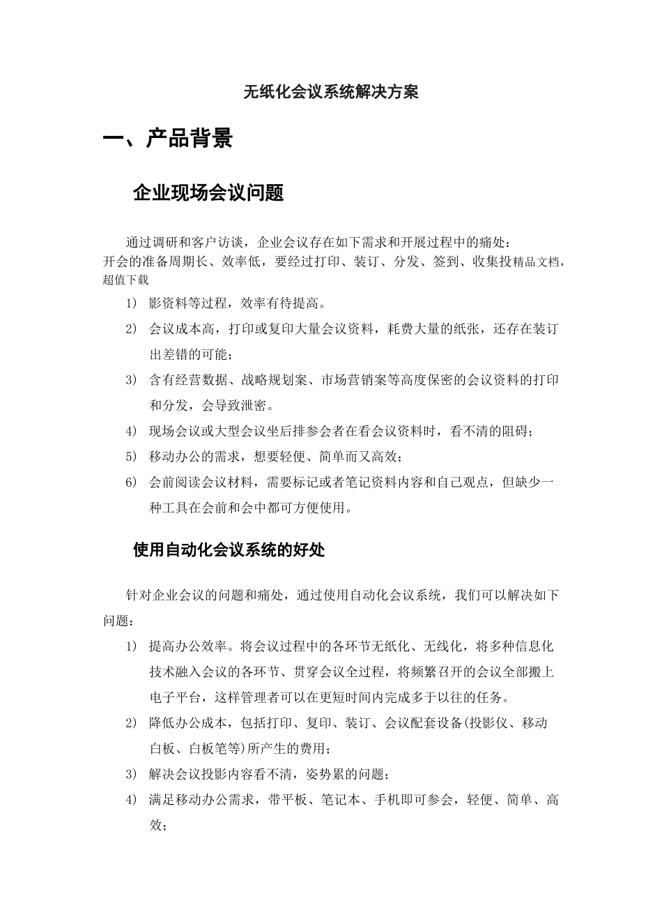 无纸化会议系统建设方案_第1页