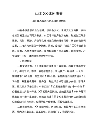镇旅游康养特色小镇创建思路