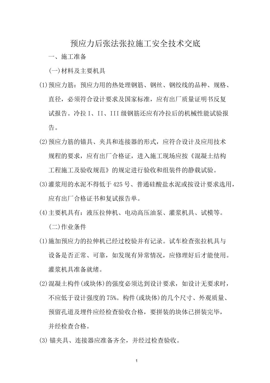 预应力后张法张拉施工安全技术交底_第1页