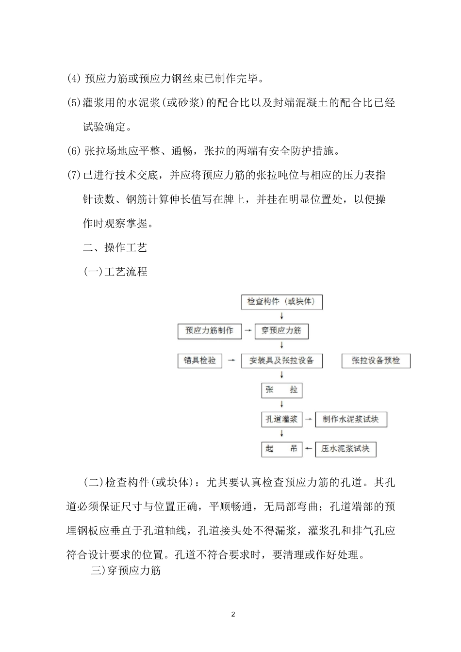 预应力后张法张拉施工安全技术交底_第2页