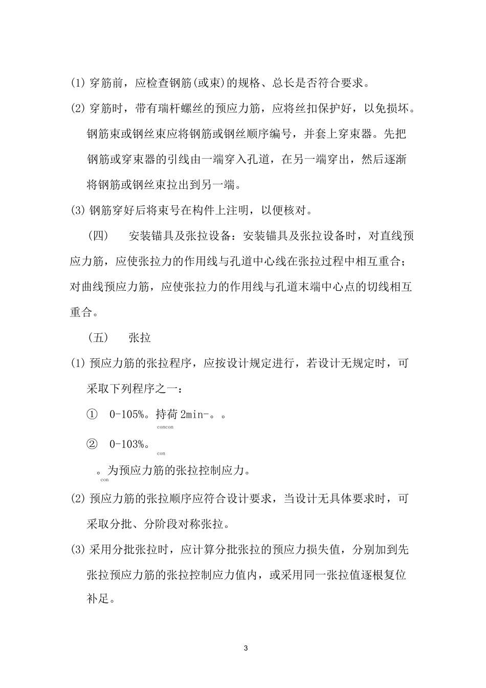 预应力后张法张拉施工安全技术交底_第3页