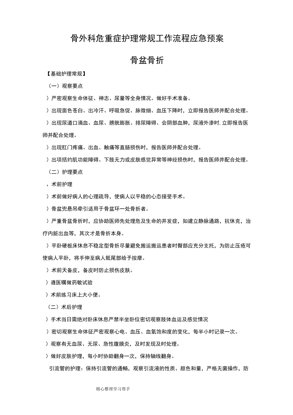 骨科危重护理_常规、工作流程、应急处置预案_第1页