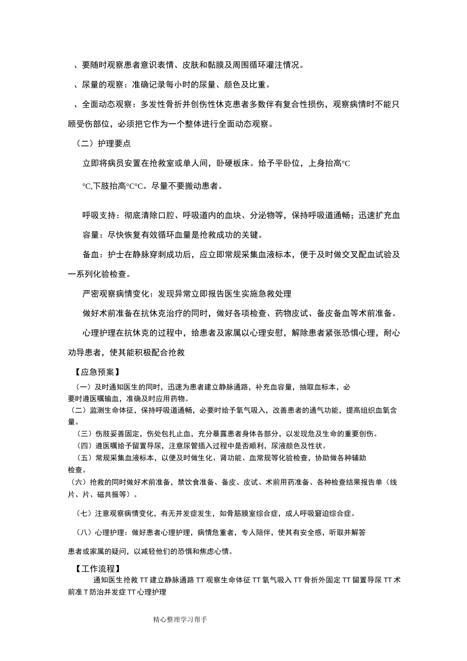 骨科危重护理_常规、工作流程、应急处置预案_第3页