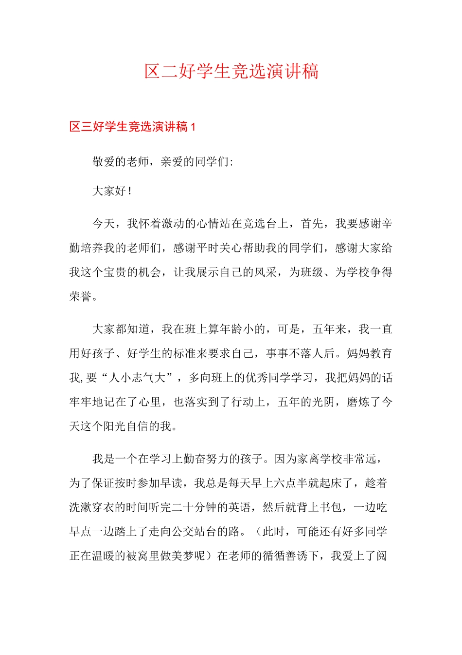 区三好学生竞选演讲稿_第1页