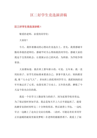 区三好学生竞选演讲稿