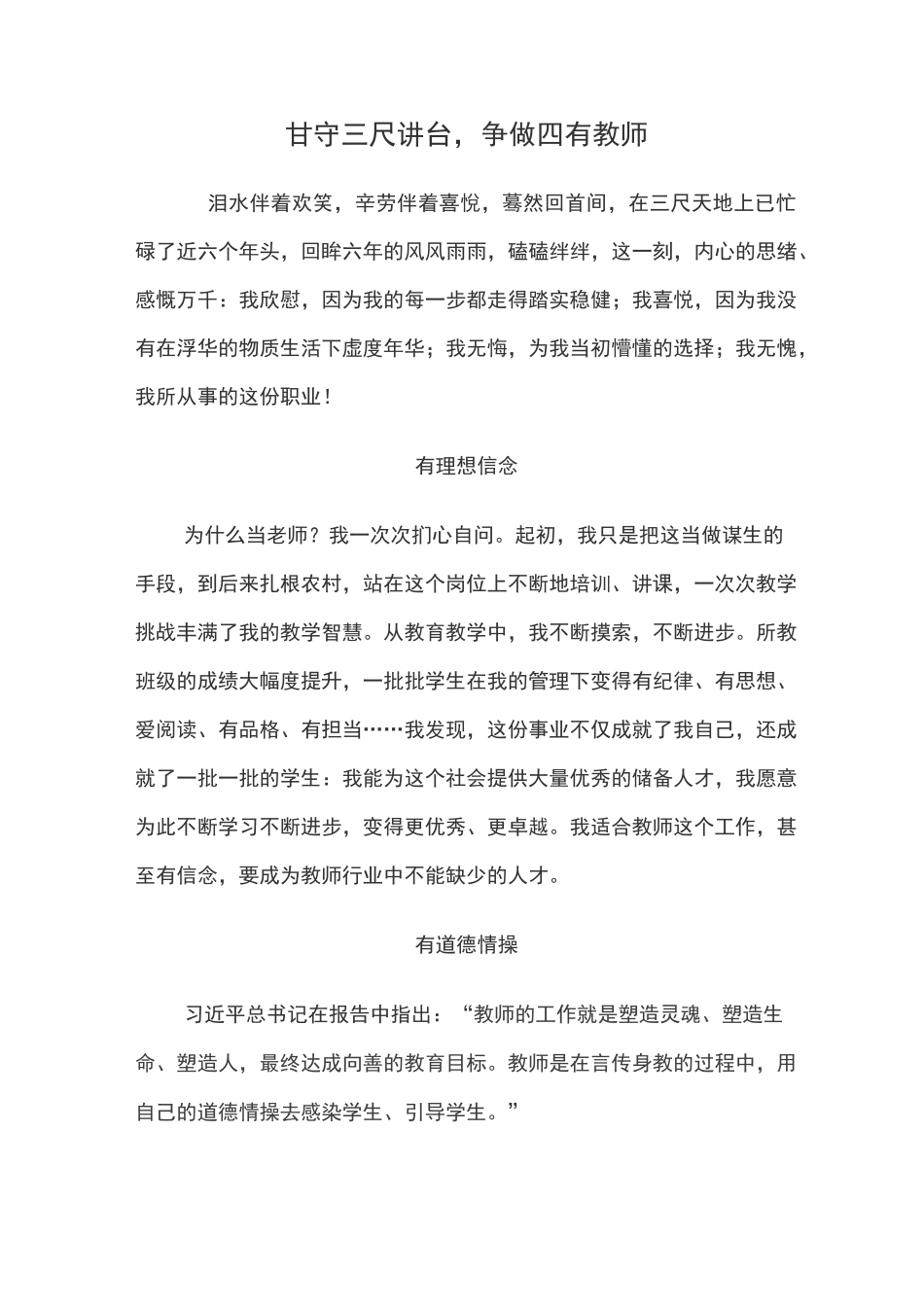 坚守农村岗位,争做四有教师_第1页