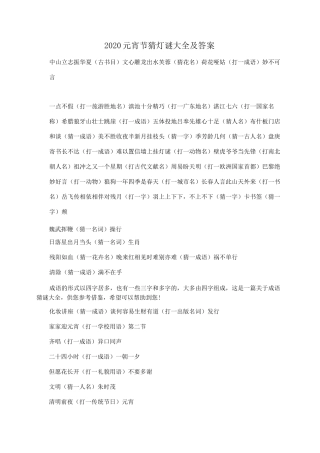 2020元宵节猜灯谜大全及答案