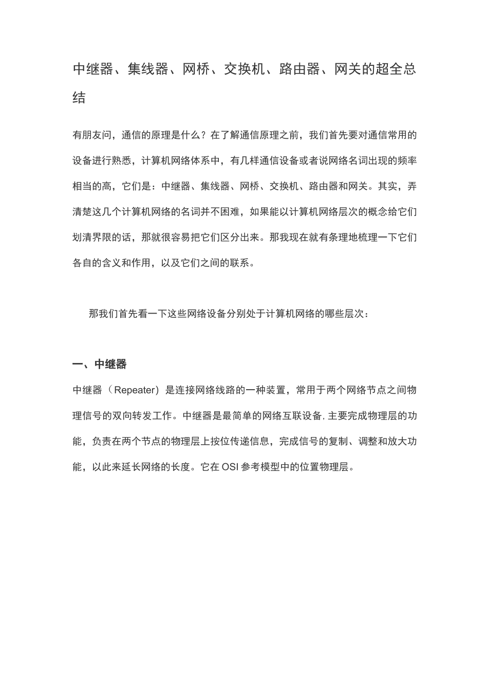 中继器、集线器、网桥、交换机、路由器、网关的超全总结_第1页