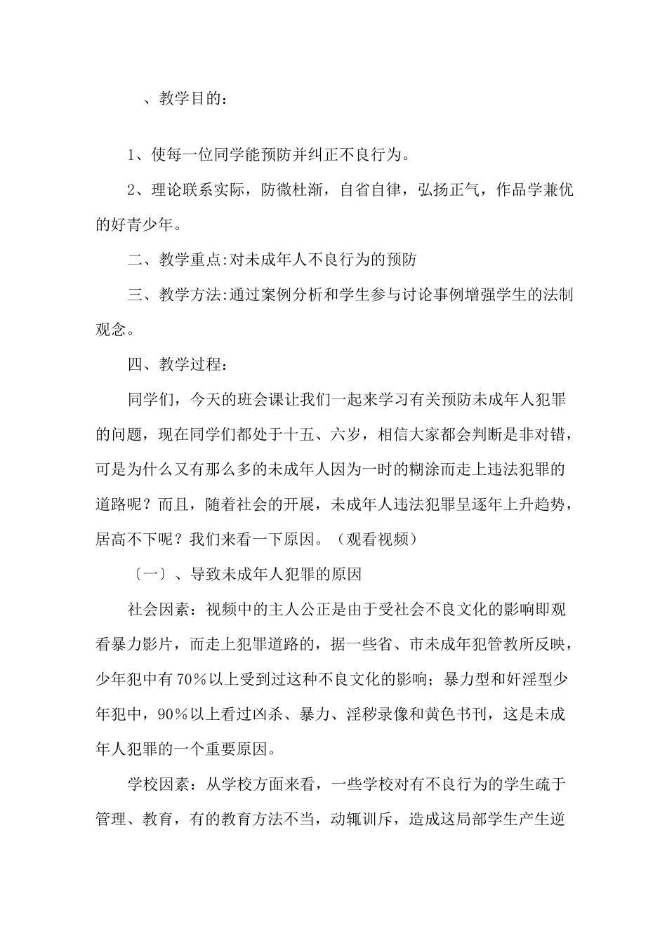 预防和减少未成年人犯罪主题班会教案精选_第1页