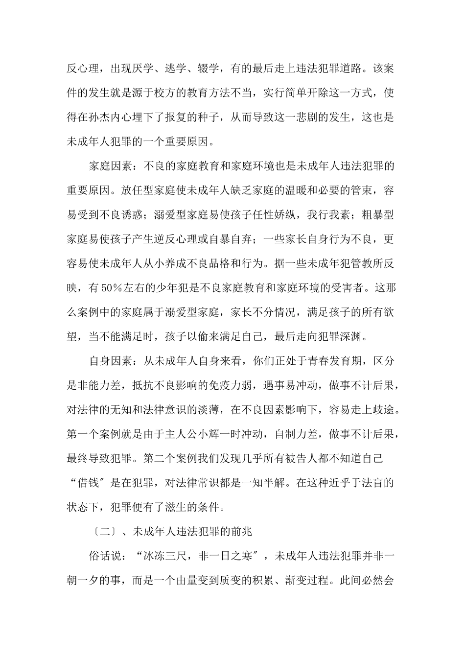 预防和减少未成年人犯罪主题班会教案精选_第2页