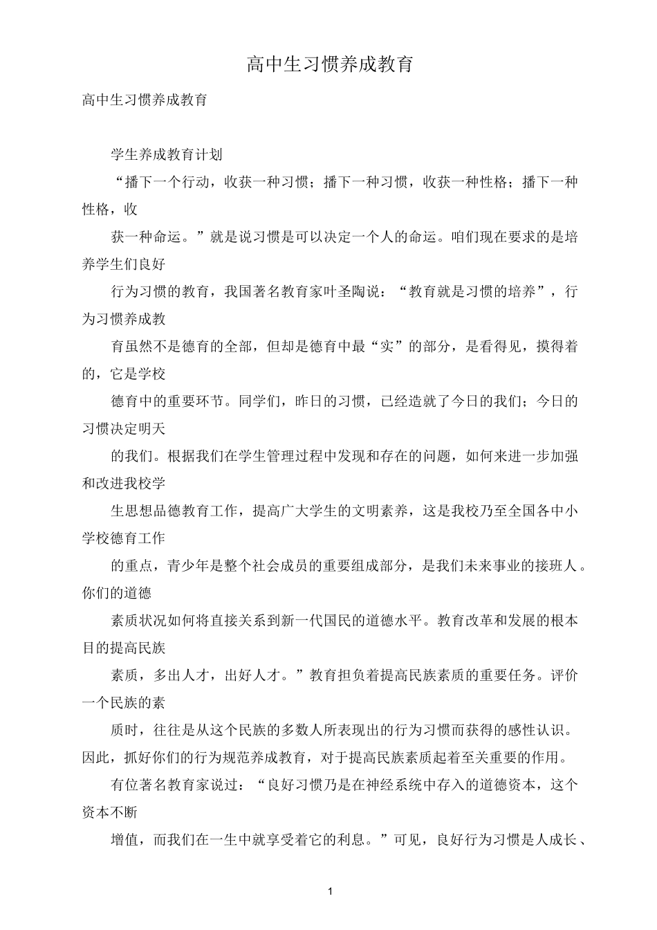 高中生习惯养成教育_第1页