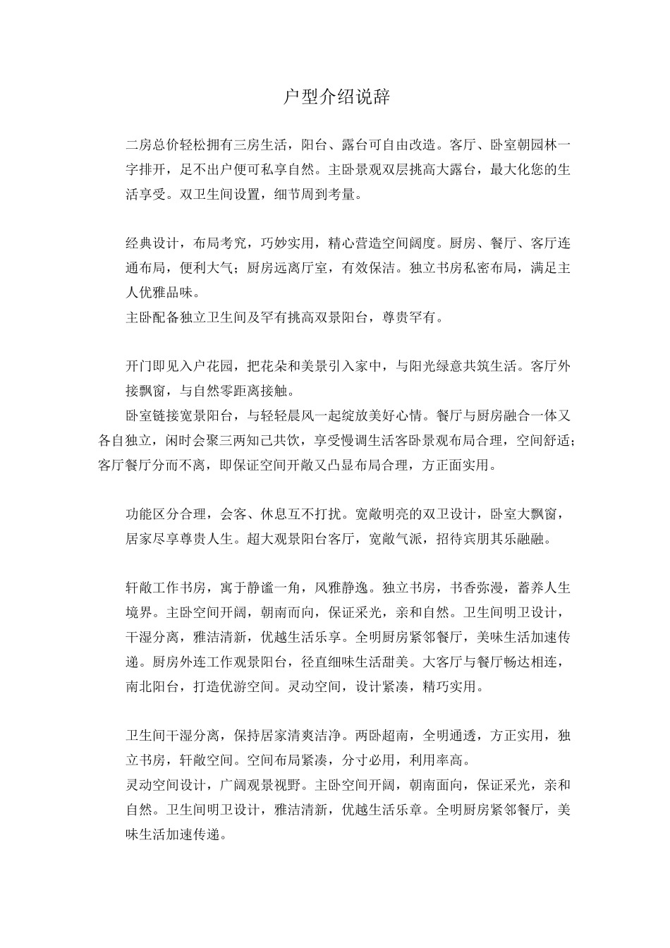 (完整版)户型介绍说辞.._第1页