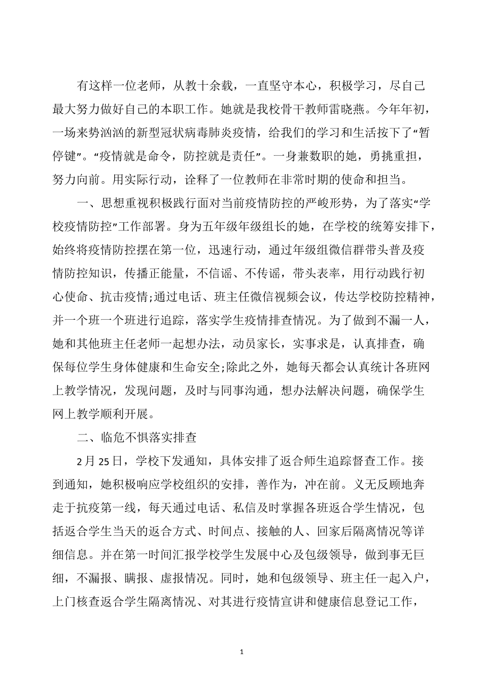 最新教师抗疫先进事迹_第1页