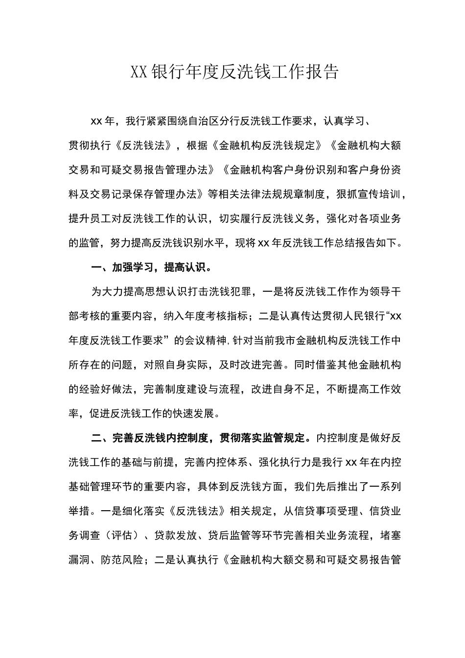 银行年度反洗钱工作报告_第1页