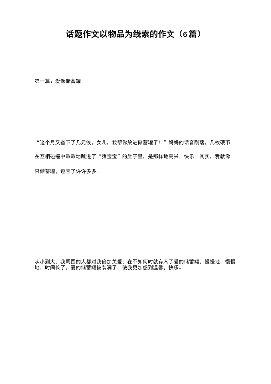 话题作文以物品为线索的作文(6篇)_第1页