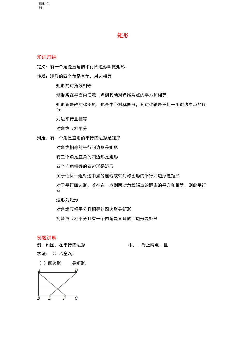 矩形经典题型(培优提高)_第1页