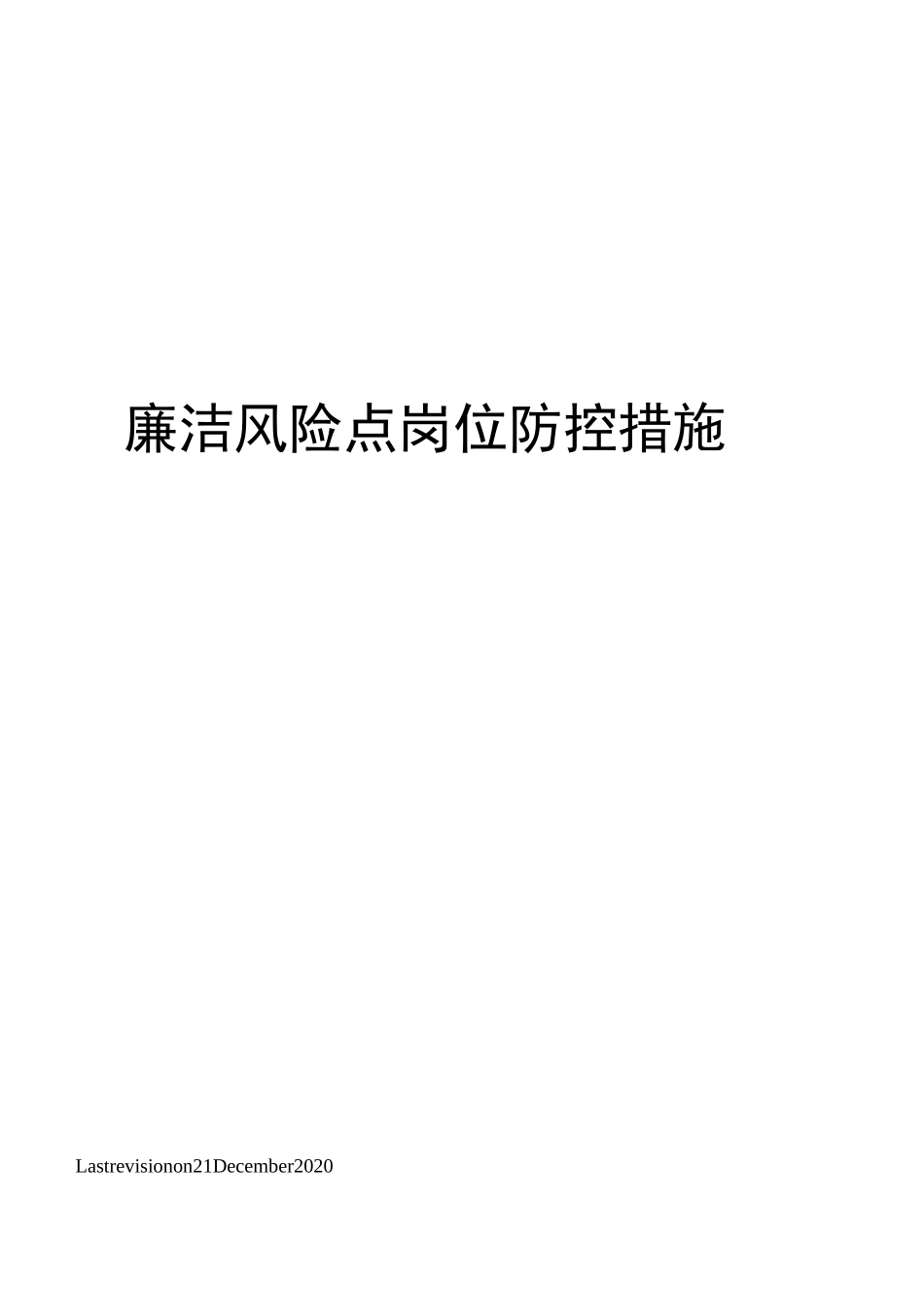 廉洁风险点岗位防控措施_第1页