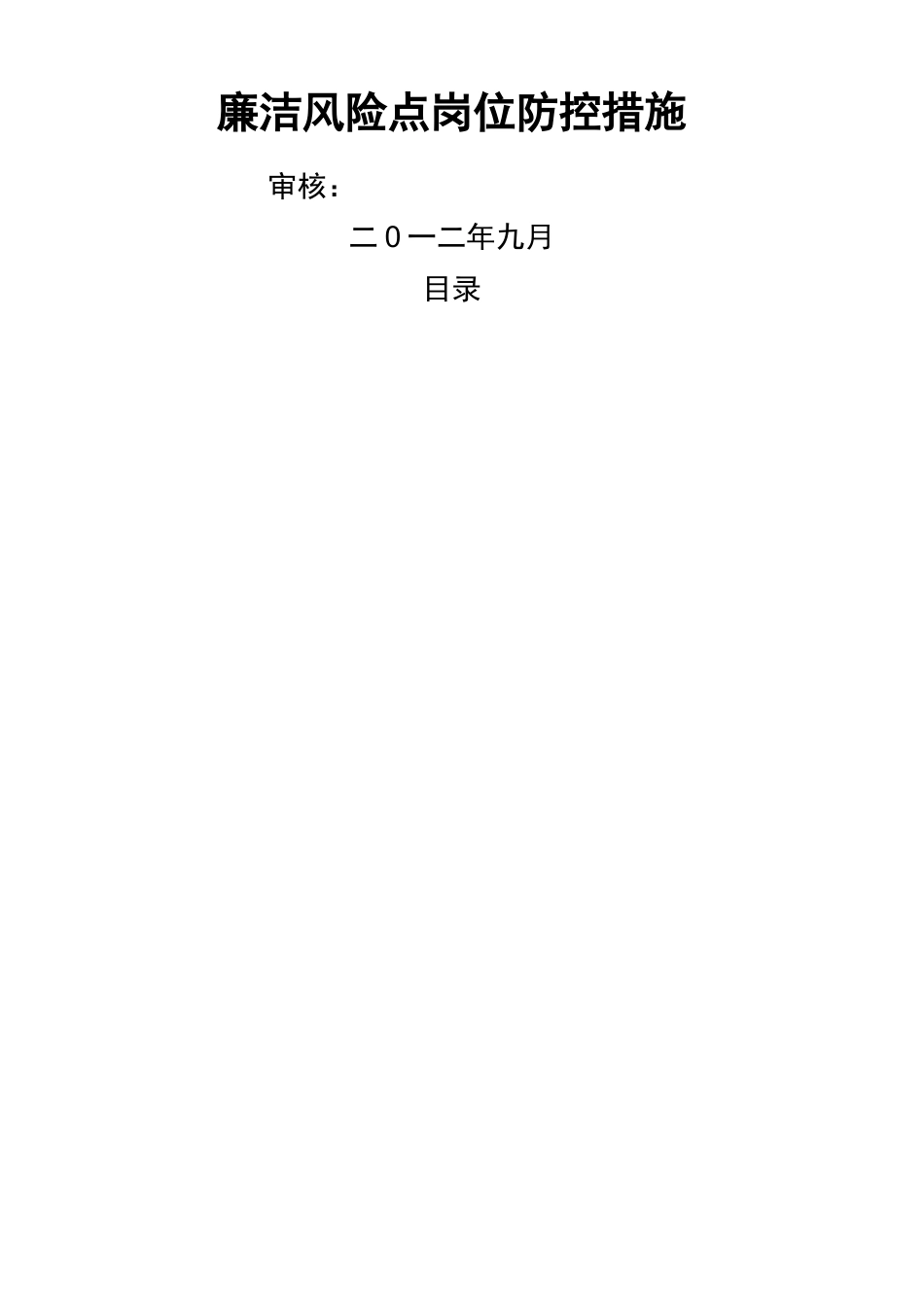 廉洁风险点岗位防控措施_第2页